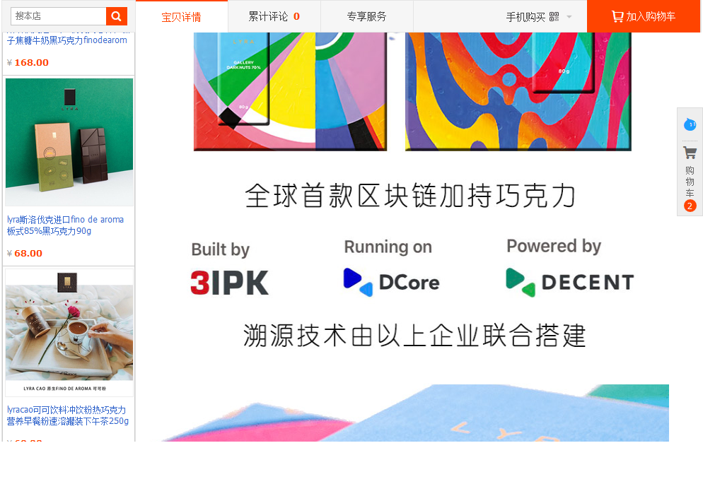 screenshot-item.taobao.com-2020.01.05-11_27_08 Screenshot of sale on Taobao based on blockchain provided by Decent