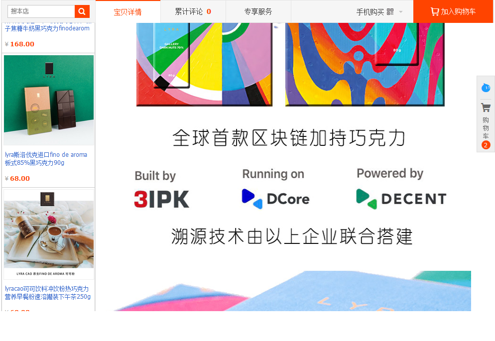 Screenshot of sale on Taobao based on blockchain provided by Decent